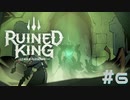 【RUINED KING】ビルジウォーターから始まる物語【実況プレイ】#6