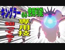 色違いキングラーのみが使える専用技「キョダイホウマツ」がめちゃ強いよ【ポケモン剣盾】