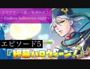 【ツイステ】イベント「スケアリー・モンスターズ！～Endless halloween night～」 ストーリー エピソード5「終幕ハロウィーン！」全話【ツイステッドワンダーランド】