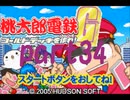 桃太郎電鉄G いつもの桃鉄50年でCPU2人と対決part34【プレイ動画】