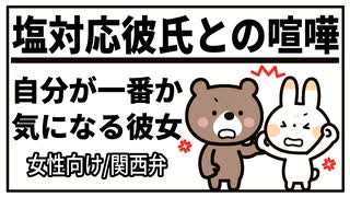 【女性向けボイス】塩対応な彼氏との喧嘩。自分が一番か気になる彼女。【関西弁/ASMR】