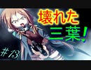 【ヘリオトロープ】物凄く勿体ない美少女ゲームを実況プレイ　#13