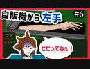 【デスゲーム】自販機から腕！？面白すぎる神フリーゲーム【キミガシネ】#6
