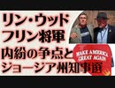 リン・ウッド弁護士とマイケル・フリン将軍　内紛の論点とジョージア州知事選