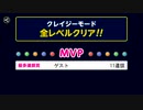 ぶっこわしカーリング CRAZY ソロまぐれクリア【7】