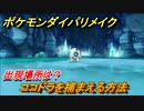 ポケモンダイパリメイク　ココドラを捕まえる方法！出現場所は？【ブリリアントダイヤモンド・シャイニングパール】