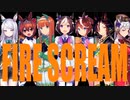 【MAD】ウマ娘プリティーダービー×FIRE SCREAM（再ヶ掲）