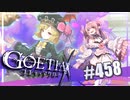 【#458】ゴエティアクロス◆悪魔少女×マルチプレイRPG【実況】