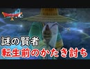 【ドラクエ10】全てを見抜く謎の賢者登場！転生前の体の持ち主のかたきを討つべく大蛇討伐へ！！part7