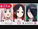 かぐや様は告らせたいラジオ「告RADIO3⃣」 第23回 2021年11月19日(金)