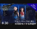 #30【2周目FF7R実況】アルティマニア本と挑む！HARDモードな珍道中【なでふじ】