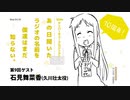 【復活！】10thアニバーサリーあの日聞いたラジオの名前を僕達はまだ知らない 第9回 ゲスト：石見舞菜香（久川壮太役）