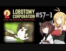 【VOICEROID実況】新米管理人きりたんと見守りマキさん #57-1【LobotomyCorporation】