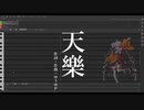 【ついなちゃんAI】天樂【SynthesizerV Cover】【調声画面あり】