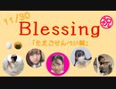 【たまごせんべい誕】Blessing　踊ってみた【きりぴよさやねこくま】