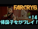 【FARCRY 6】帰国子女がファークライ6を実況プレイ！#14