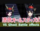 【ツイステ】憑依オールスターズ3(リリア&マレウス)戦闘ボイス戦闘エフェクトモーション集 Ghost Battle collection【Twisted-Wonderland】