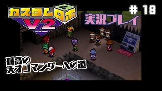 ～孤高の天才コマンダーへの道～　カスタムロボv2 実況プレイ　part18