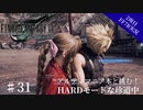 #31【2周目FF7R実況】アルティマニア本と挑む！HARDモードな珍道中【なでふじ】