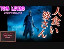 【ホラー】[TOWN LEGEND] 脳味噌を食べる鬼ババアの正体を暴け！ スマホゲーム 　HELSING GAME ヘルシングゲーム