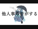 他人事の音がする　歌ってみた　【深縹おたれ】