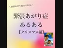緊張あがり症あるある【クリスマス編】【緊張あがり症・不安解消専門コーチ　思い込み　自己実現】