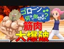 【ポケモンBDSP】ゴローン戦隊ゴレンジャー！第四話【VOICEROID実況】
