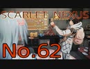 【SCARLET NEXUS】脳力者生活　No.62