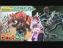 【MHRise】太刀厨ゆかりのカムラ狩猟記Part21【VOICEROID実況】