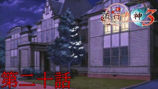 F.O.A.Fを知っているか？【流行り神３】第二十話