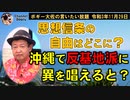沖縄で反基地派に異をとなえると？　ボギー大佐の言いたい放題　2021年11月29日　21時頃　放送分