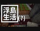 浮島 生活(？) #47 [ゆっくりMinecraft実況]