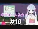 #10　つくよみちゃんのアパート経営【メゾン・ド・魔王】