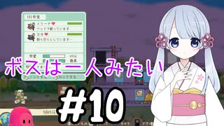 #10　つくよみちゃんのアパート経営【メゾン・ド・魔王】