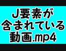 J要素が含まれている動画.mp4