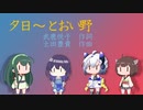 【NEUTRINO合唱】東北ずん子・きりたん・めろう・No.7による「夕日～とおい野」