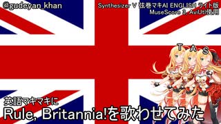 英語マキマキにRule, Britannia!を歌わせてみた(Short)