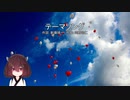 【AIきりたんカバー】テーマソング/ポルノグラフィティ【NEUTRINO】