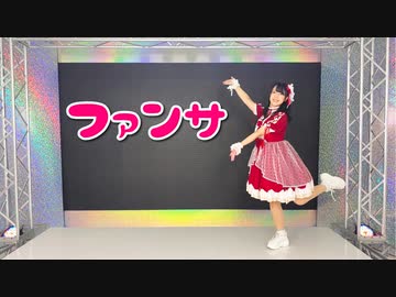 【おんたま】ファンサ【踊ってみた】