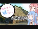 茜ちゃん、城へ行く。九州南部編その１【VOICEROID車載】
