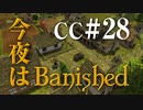 今夜はBanished CC＃28 (終) 【Banished実況】