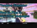 ヤンシミュ日本語化解説動画を英語で作ってみた