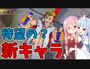 新キャラ「ルーク」で遊ぶアカネちゃん【ストリートファイター5】