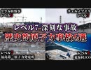 【ゆっくり解説】世界を揺るがした原発事故を危機レベルごとにスーパー解説！