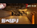 【7Days to Die】拠点の壁張り作業！拠点内のウッドフレームを補強して壁張りを完了する【実況プレイ #16】