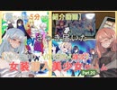 【女装ゲー】葵ちゃんとずんだもんが女装美少女ゲームを紹介する その２０【VOICEROID・VOICEVOX解説】