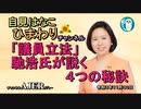 自見はなこひまわりチャンネル第52回「『議員立法』馳浩氏が説く４つの秘訣」自見はなこAJER2021.11.30(1)