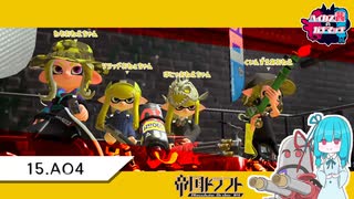 【Splatoon2】ハイカス茜のガチマッチ part15【帝国ドラフトAO4】