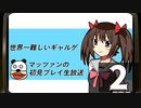 「世界一難しいギャルゲ」マッツァンの初見プレイ生放送　再録2