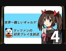 「世界一難しいギャルゲ」マッツァンの初見プレイ生放送　再録4